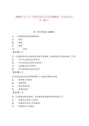 2024年辽宁省《辅警招聘考试必刷500题》考试题库必背（b卷）.docx