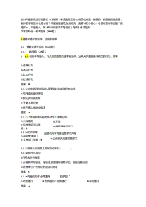 2024年最新机动车驾驶证(C1驾照)考试题库文库.docx