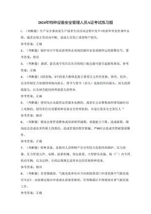 2024年特种设备安全管理人员A证考试练习题（100题）附答案.docx