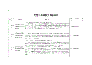 沁源县乡镇权责清单目录.docx