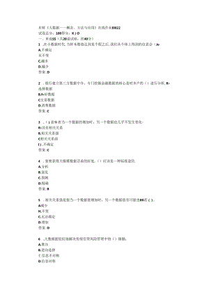 东财20秋《大数据——概念、方法与应用》单元作业1【标准答案】.docx
