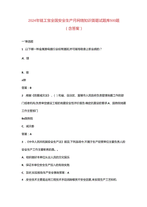 2024年链工宝全国安全生产月网络知识答题试题库500题（含答案）.docx