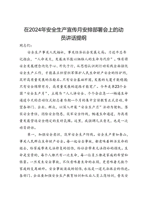 在2024年安全生产宣传月安排部署会上的动员讲话提纲.docx