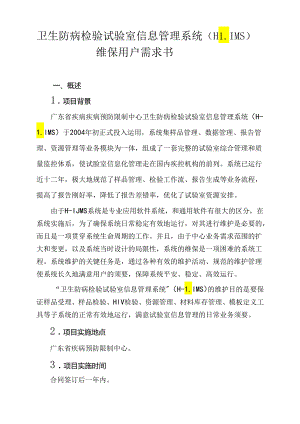 “卫生防病检验实验室信息管理系统”维护工作方案---广东省疾病预防-....docx