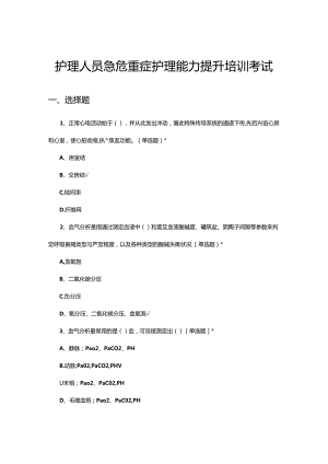 2024年护理人员急危重症护理能力提升培训考试.docx
