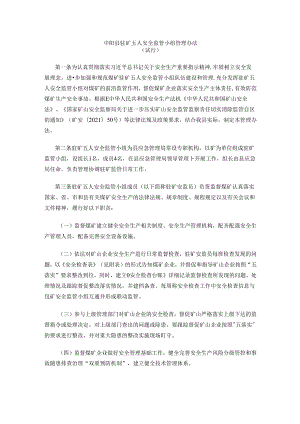 中阳县驻矿五人安全监管小组管理办法（试行）.docx
