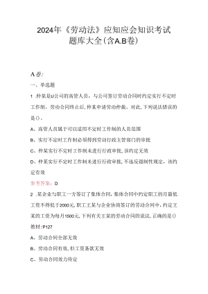 2024年《劳动法》应知应会知识考试题库大全（含A.B卷）.docx