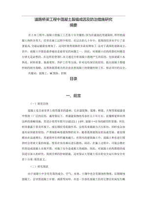 【《道路桥梁工程中混凝土裂缝成因及防治措施探析》8300字（论文）】.docx
