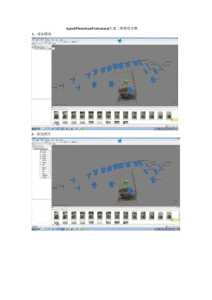 Agisoft_PhotoScan_Professional_生成三维模型步骤.docx