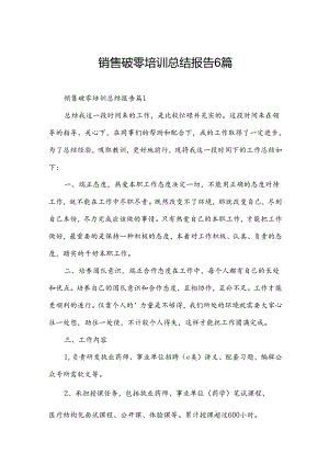 销售破零培训总结报告6篇.docx