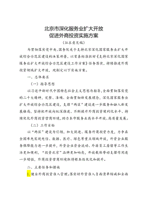北京市深化服务业扩大开放促进外商投资实施方案（征求意见稿）.docx