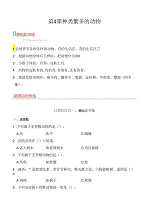 第4课 种类繁多的动物 同步分层作业 科学三年级下册（冀人版）.docx