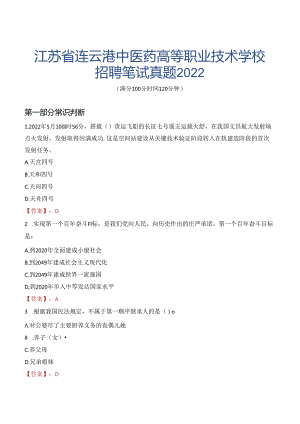 江苏省连云港中医药高等职业技术学校招聘笔试真题2022.docx