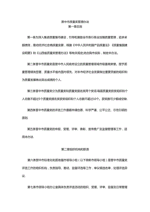 晋中市质量奖管理办法.docx