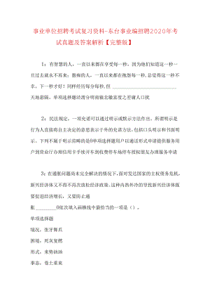 事业单位招聘考试复习资料-东台事业编招聘2020年考试真题及答案解析【完整版】.docx