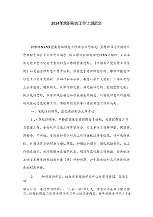2024年意识形态工作计划范文.docx