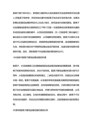 氯离子腐蚀机理及其预防措施.docx
