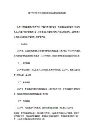 晋中市2020年汾河流域水污染治理攻坚实施方案.docx