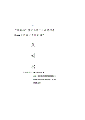 “华为杯”第二届电子科技大学手机APP应用设计大赛策划书~修改了一点点.docx