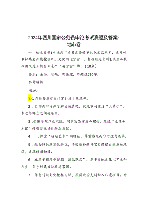 2024年四川国家公务员申论考试真题及答案地市卷.docx