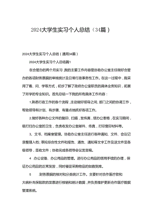 2024大学生实习个人总结（34篇）.docx