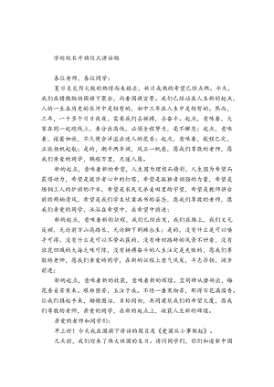 学校校长升旗仪式讲话稿.docx