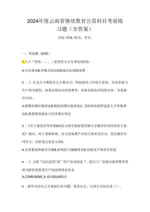 2024年度云南省继续教育公需科目考前练习题（含答案）.docx