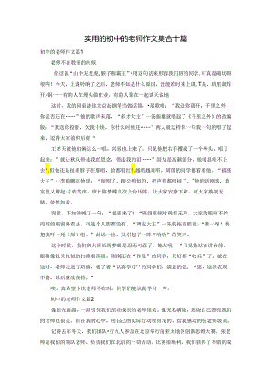 实用的初中的老师作文集合十篇.docx