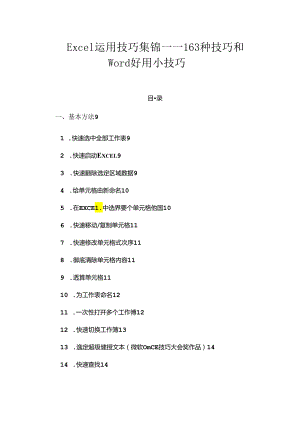 Excel使用技巧大全和Word实用小技巧.docx