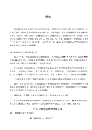 7A10铝合金焊接性分析.docx