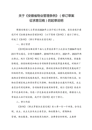 安徽省物业管理条例（2024修订草案）的起草说明.docx