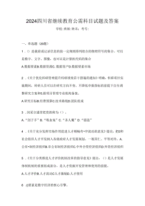 2024四川省继续教育公需科目试题及答案.docx
