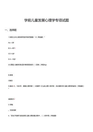 2024年学前儿童发展心理学专项试题.docx