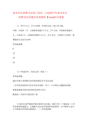 事业单位招聘考试复习资料-上饶2017年事业单位招聘考试真题及答案解析【word打印版】_2.docx