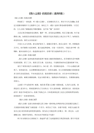 《隐入尘烟》的观后感（通用6篇）.docx