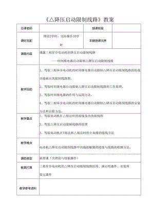 《星三角降压启动控制线路》教案[1].docx