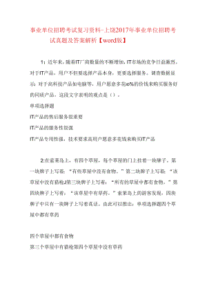 事业单位招聘考试复习资料-上饶2017年事业单位招聘考试真题及答案解析【word版】.docx