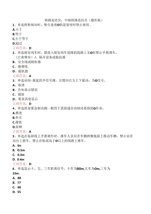 铁路连结员：中级铁路连结员（题库版）.docx