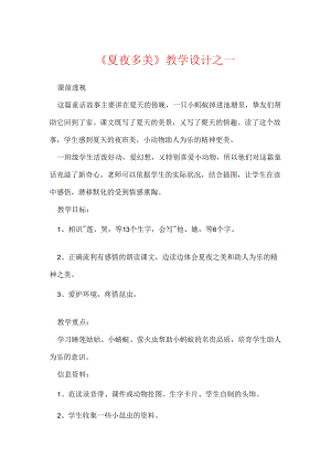 《夏夜多美》教学设计之一.docx