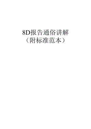 8D报告步骤通俗完整讲解(附标准范本).docx