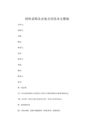 材料采购及安装合同 范本完整版.docx