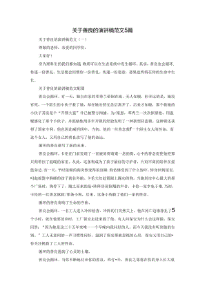 关于善良的演讲稿范文5篇.docx