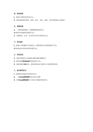 《CorelDRAW核心应用案例教程（全彩慕课版）（CorelDRAW 2020）》6-教学大纲.docx