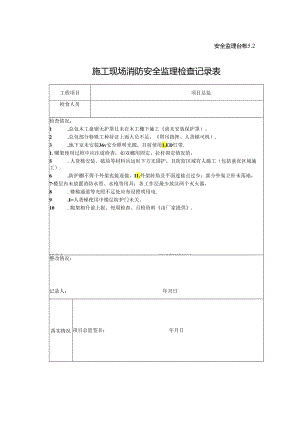 [监理资料]施工现场消防安全监理检查记录表(5).docx