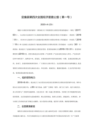 定襄县第四次全国经济普查公报.docx