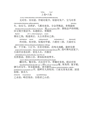 声律启蒙上卷六鱼拼音版.docx