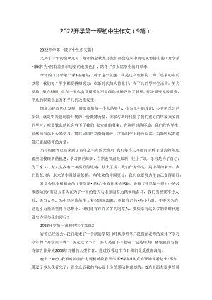 2022开学第一课初中生作文（9篇）.docx