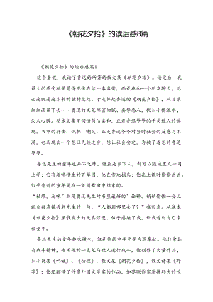 《朝花夕拾》的读后感8篇.docx