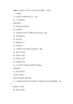 2024年行政管理人员岗位工作职责知识考试题库（含答案）.docx