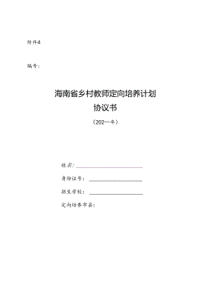 海南省乡村教师定向培养计划协议书.docx
